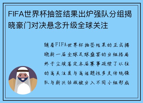 FIFA世界杯抽签结果出炉强队分组揭晓豪门对决悬念升级全球关注 FIFA世界杯抽签结果出炉强队分组揭晓豪门对决悬念升级全球关注