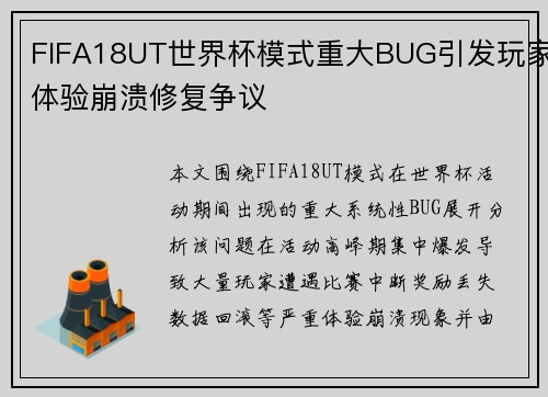 FIFA18UT世界杯模式重大BUG引发玩家体验崩溃修复争议