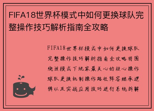 FIFA18世界杯模式中如何更换球队完整操作技巧解析指南全攻略