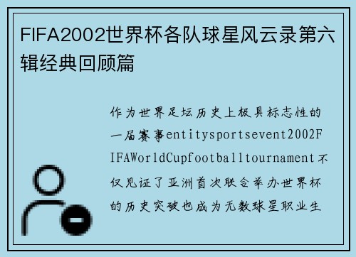 FIFA2002世界杯各队球星风云录第六辑经典回顾篇