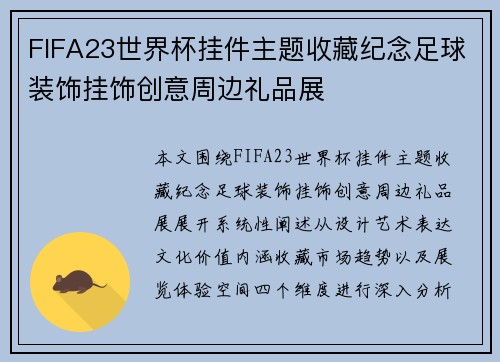 FIFA23世界杯挂件主题收藏纪念足球装饰挂饰创意周边礼品展